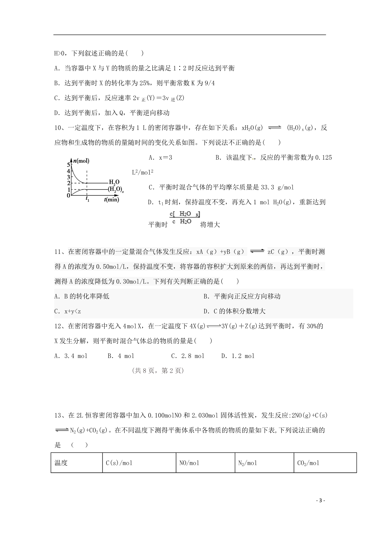 吉林白城通榆第一中学高二化学第二次月考 1.doc_第3页