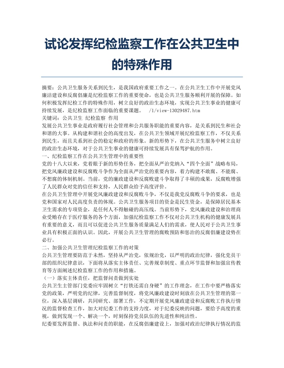 试论发挥纪检监察工作在公共卫生中的特殊作用.docx_第1页