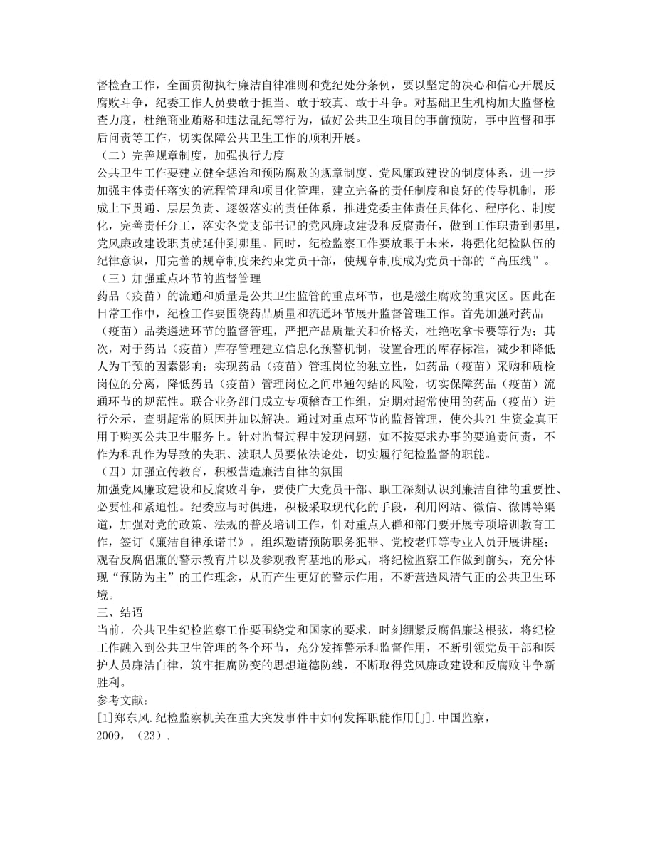 试论发挥纪检监察工作在公共卫生中的特殊作用.docx_第2页