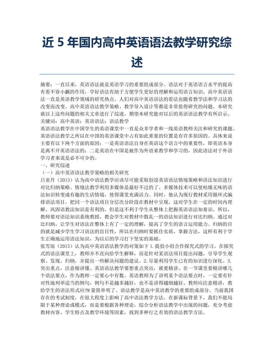 近5年国内高中英语语法教学研究综述.docx_第1页