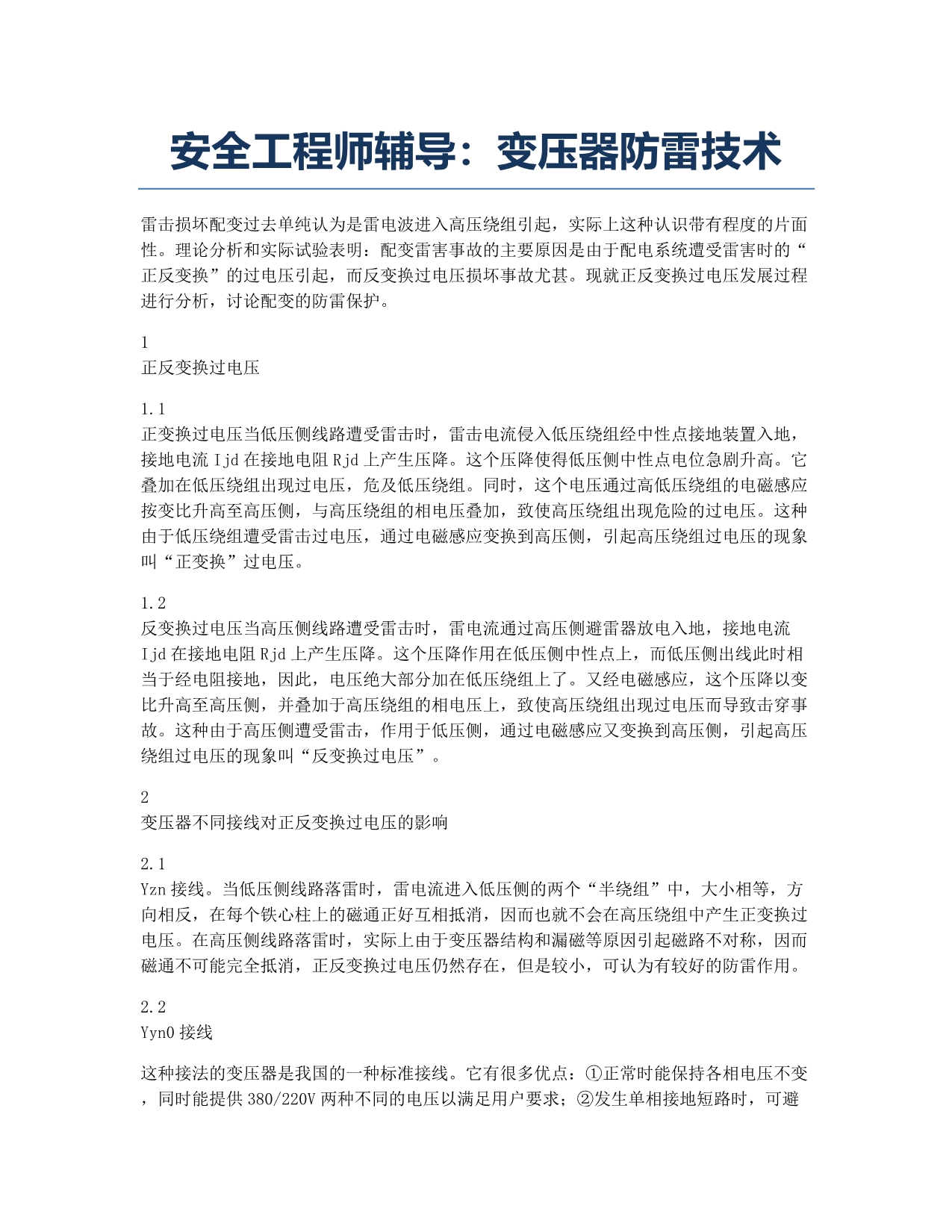 注册安全工程师考试备考辅导安全工程师辅导：变压器防雷技术.docx_第1页