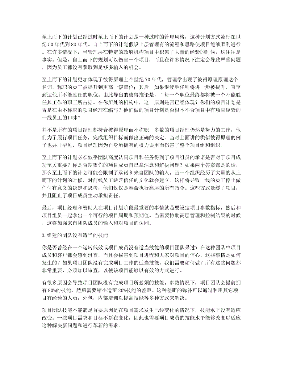 注册建造师考试备考辅导一建指导：7个致命的项目管理错误.docx_第2页