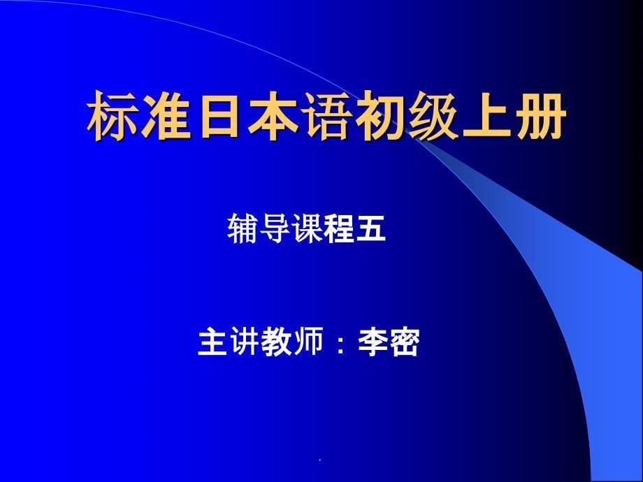 标准日本语初级上册PPT课件_第5页