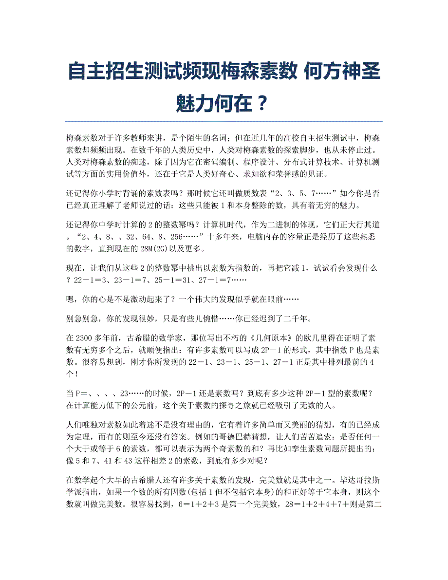 备考辅导自主招生测试频现梅森素数 何方神圣魅力何在？.docx_第1页