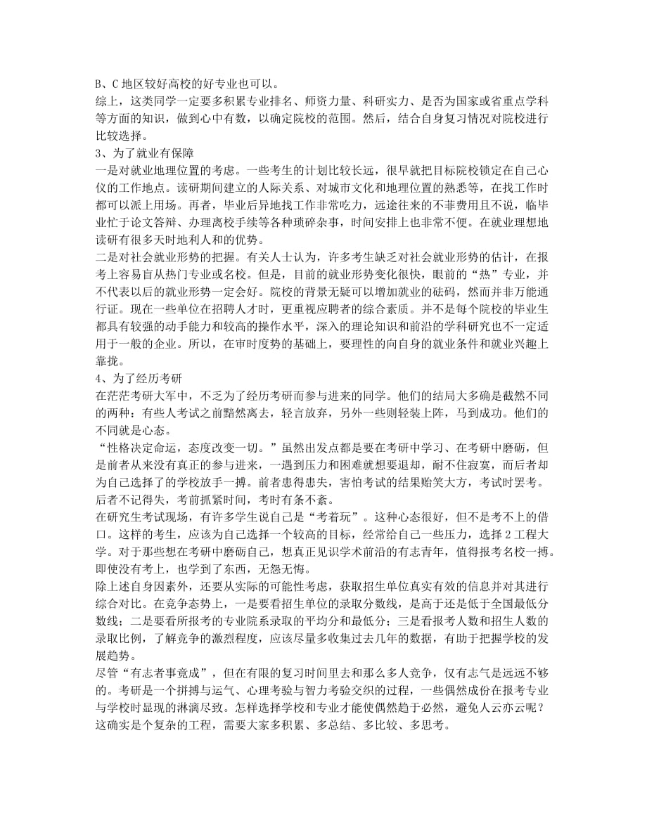 考研备考辅导成功要看能否扬长避短考研择校四种心理.docx_第2页