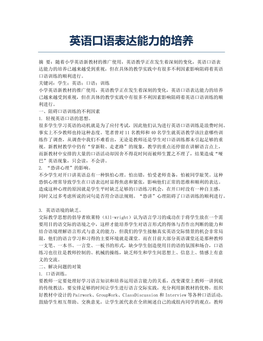 英语口语表达能力的培养.docx_第1页