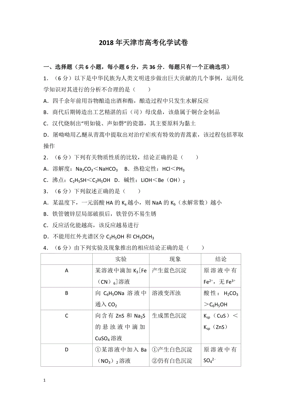 2018年天津市高考化学试卷教学教材_第1页