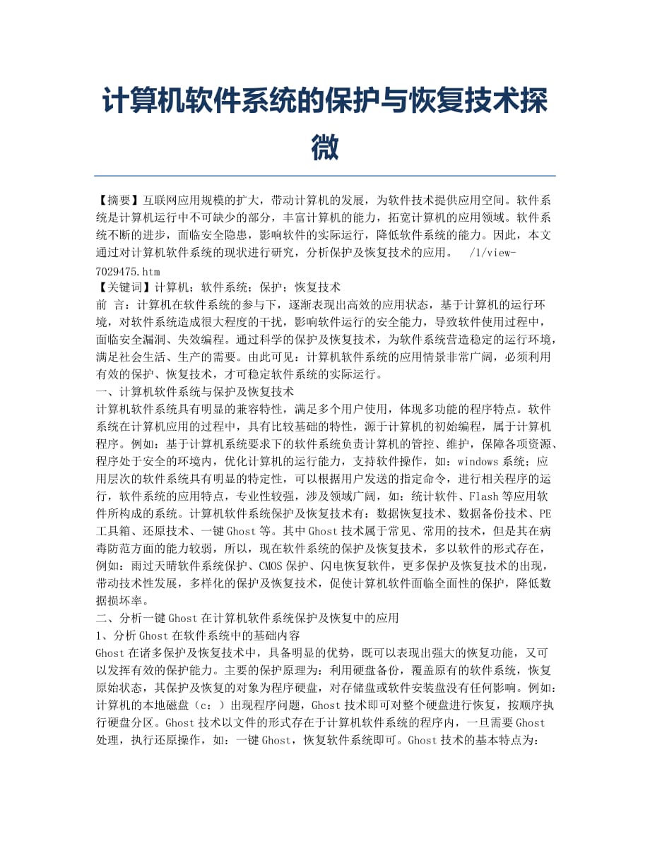 计算机软件系统的保护与恢复技术探微.docx_第1页