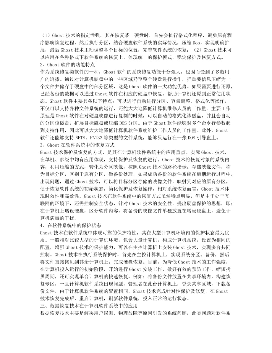 计算机软件系统的保护与恢复技术探微.docx_第2页