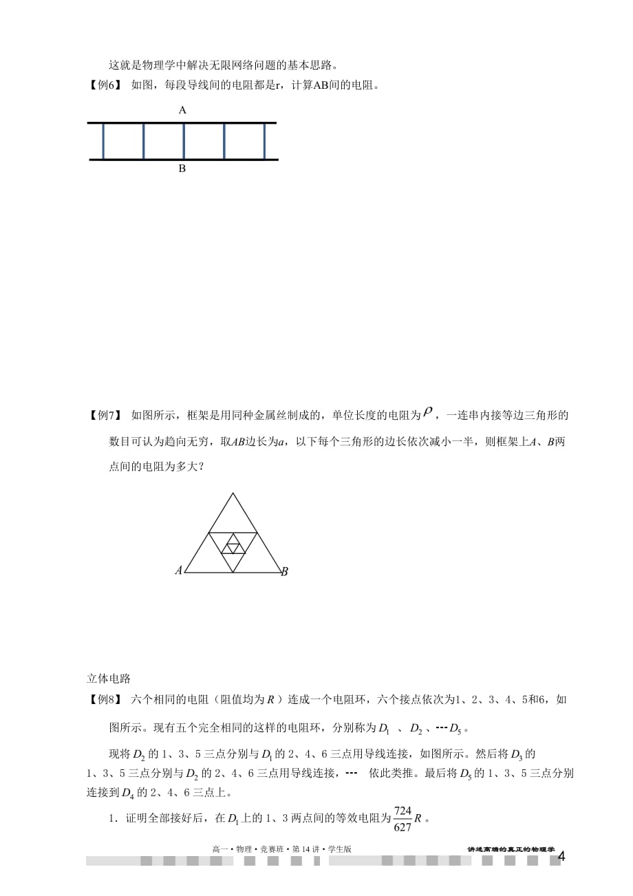 高一物理竞赛第14讲 电路化简.学生版_第4页