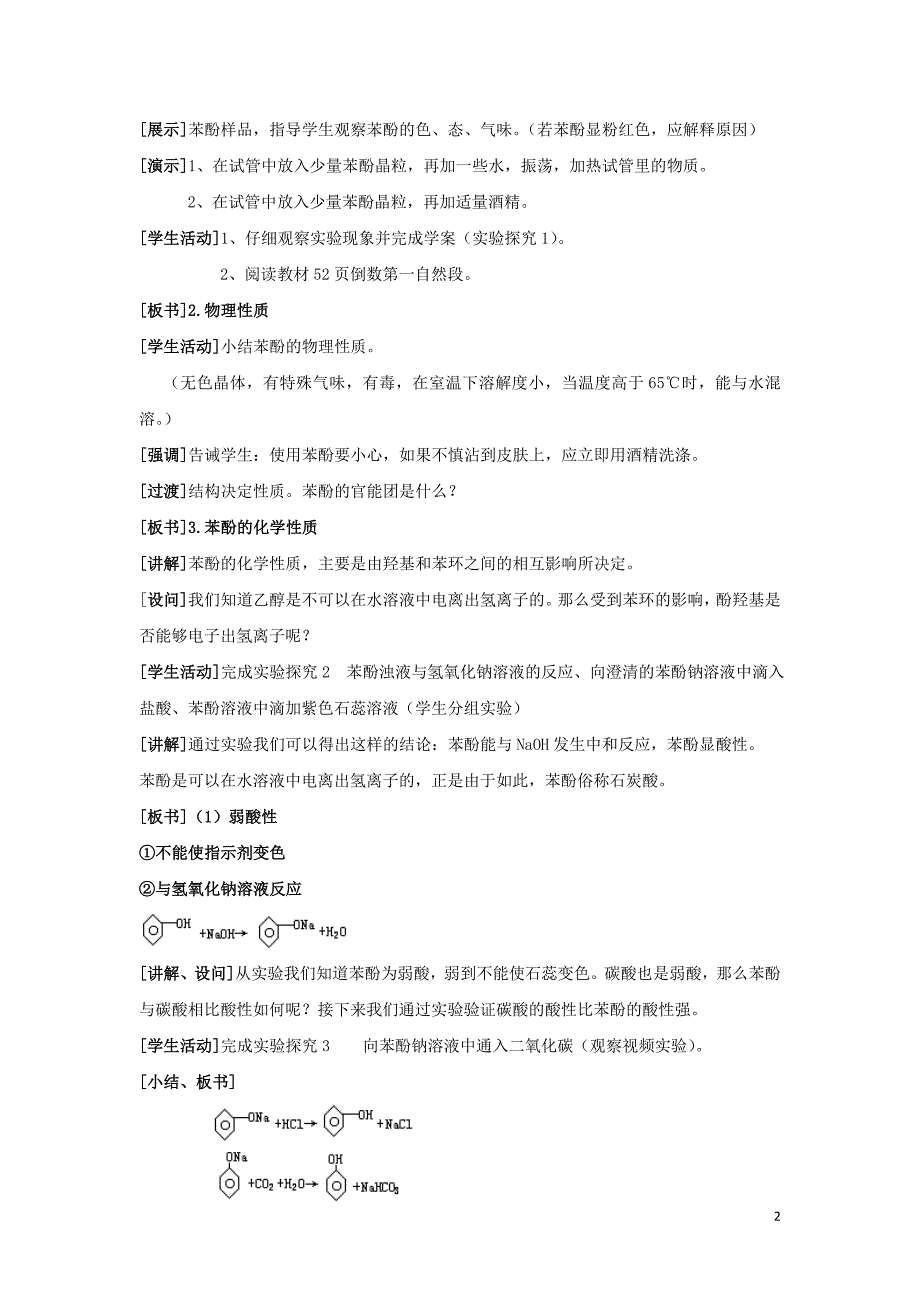 云南曲靖高中化学第三章烃的含氧衍生物3.1苯酚教案选修5 1.doc_第2页