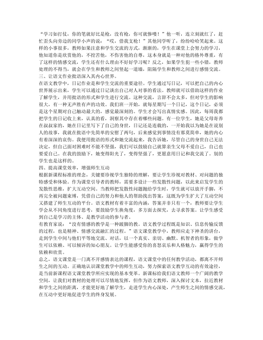 跨越藩篱 以情带教.docx_第2页