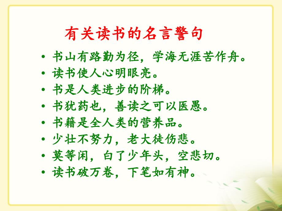 苏教版小学六年级语文下册《读书要有选择》参考课件_第1页