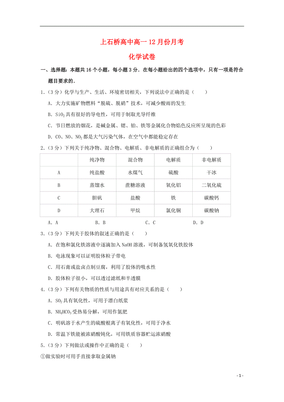 河南上石桥高中高一化学月考.doc_第1页