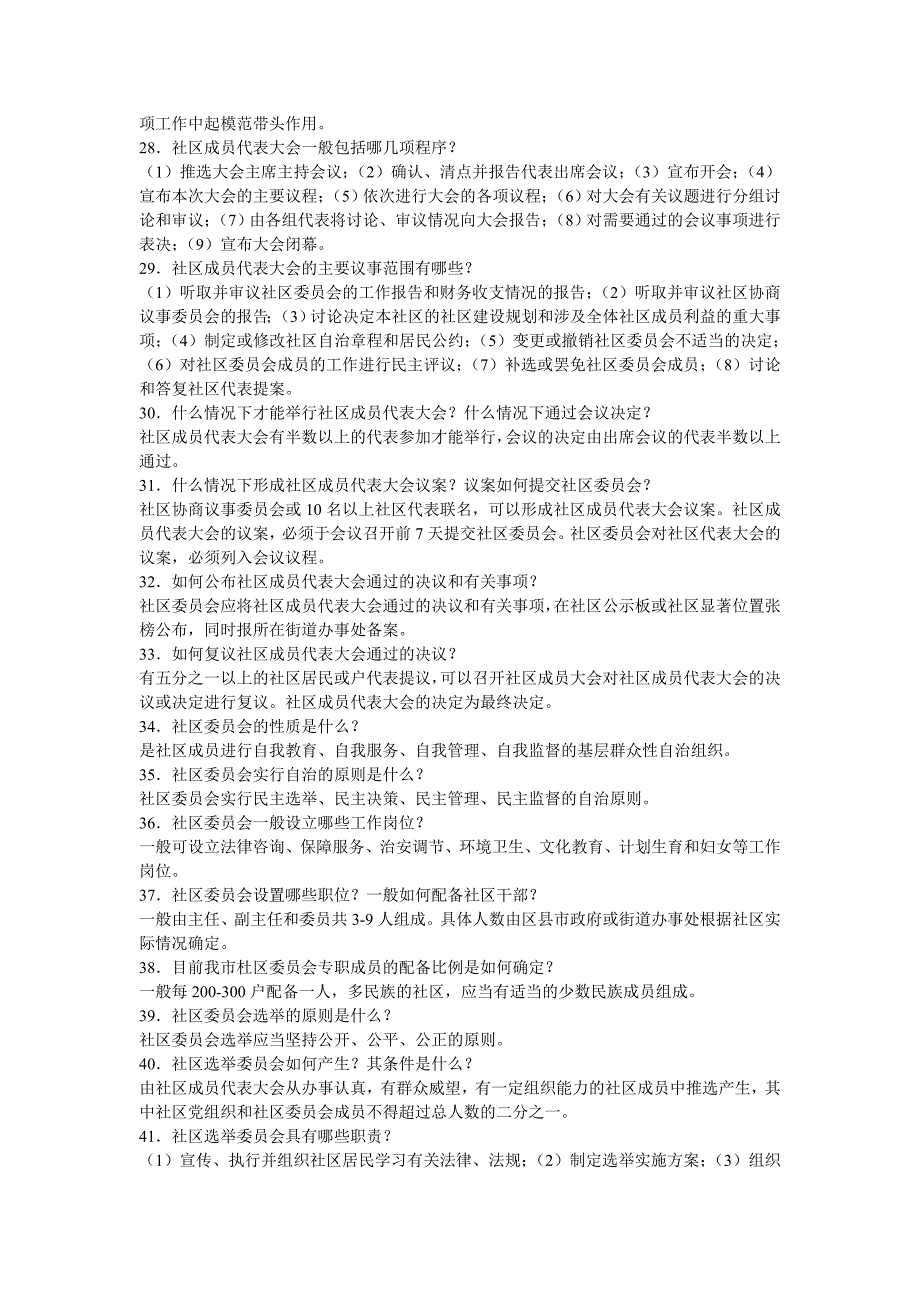 （招聘面试）年陕西社区工作者招聘考试基础知识及考试习题_第4页