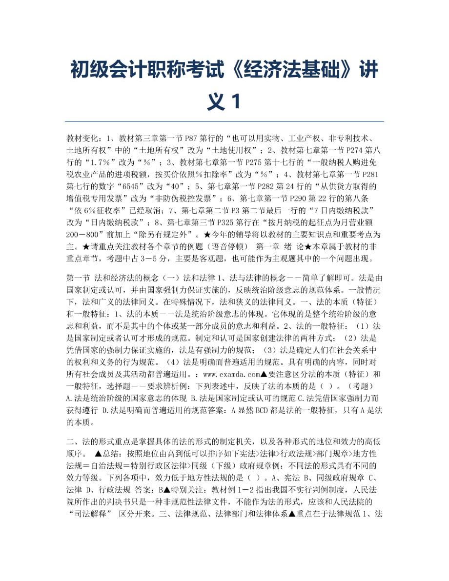 会计职称考试模拟初级会计职称考试《经济法基础》讲义1.docx_第1页