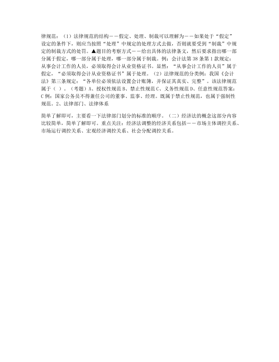 会计职称考试模拟初级会计职称考试《经济法基础》讲义1.docx_第2页