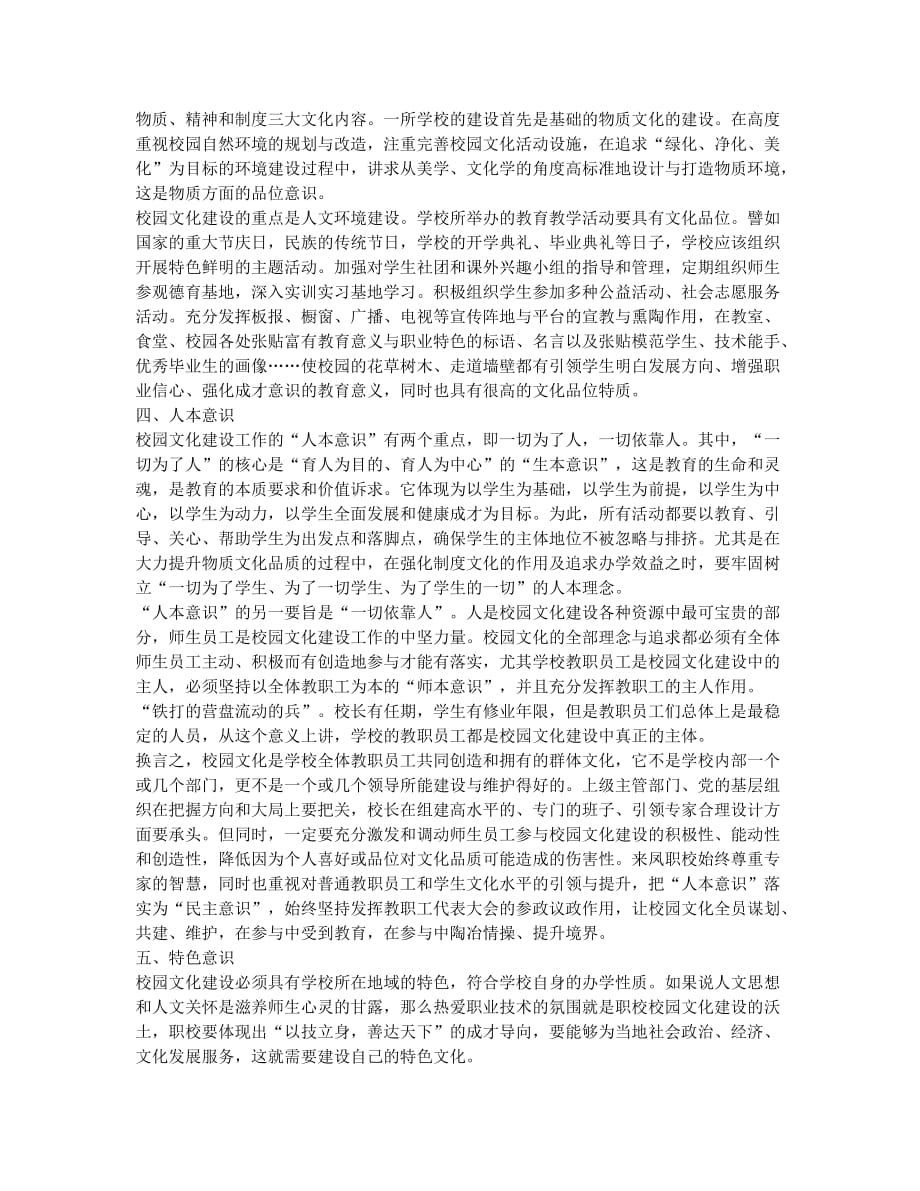 论中职学校校园文化建设的七个意识.docx_第2页