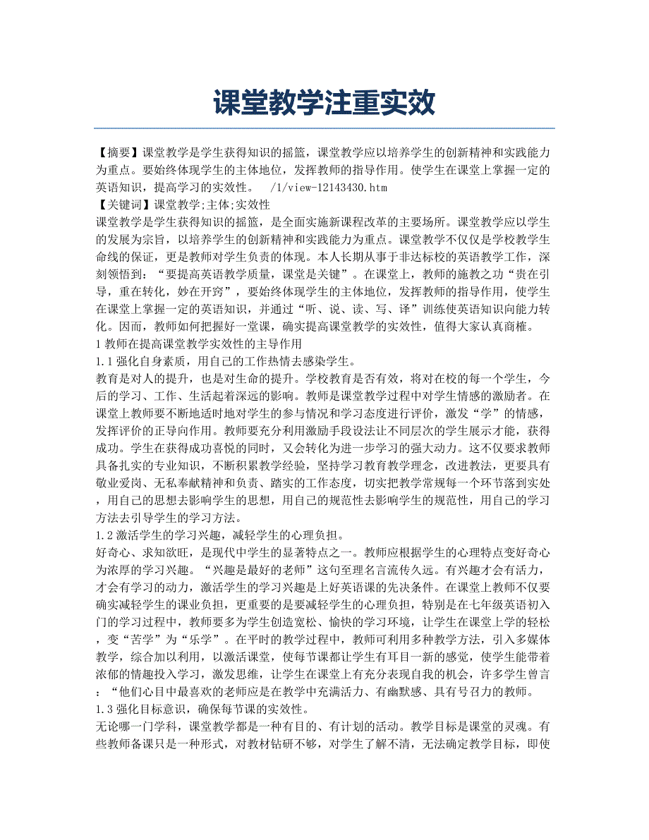 课堂教学注重实效.docx_第1页