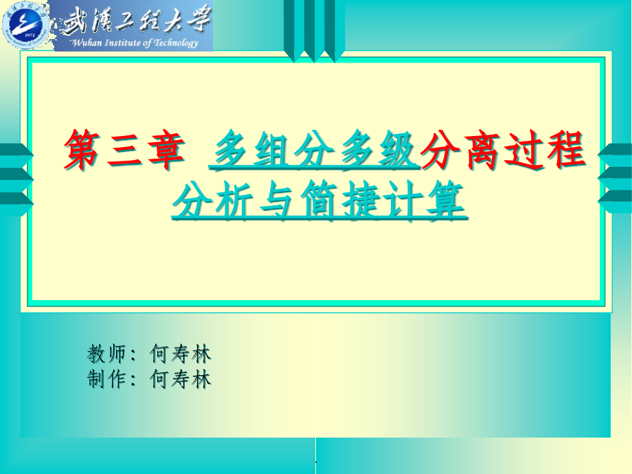 03多组分多级分离过程分析与简捷计算ppt课件_第1页