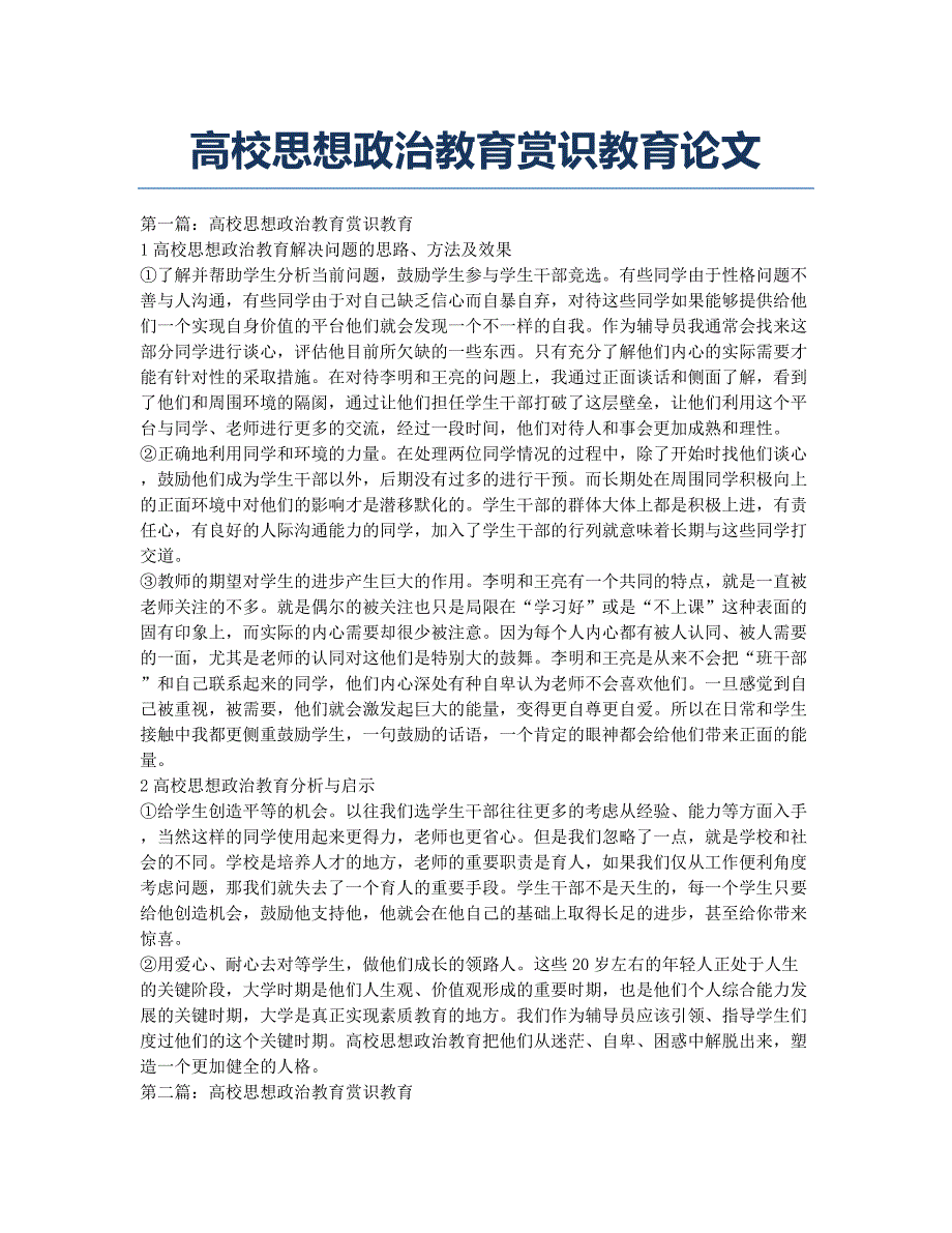 高校思想政治教育赏识教育论文.docx_第1页