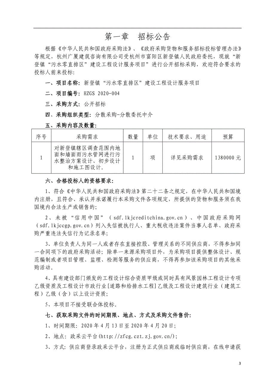 新登镇“污水零直排区”建设工程设计服务项目招标文件_第3页