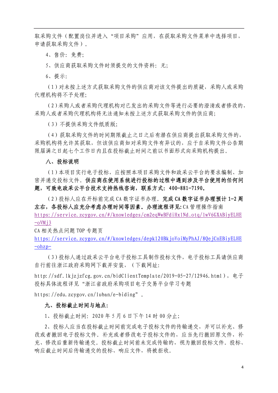 新登镇“污水零直排区”建设工程设计服务项目招标文件_第4页