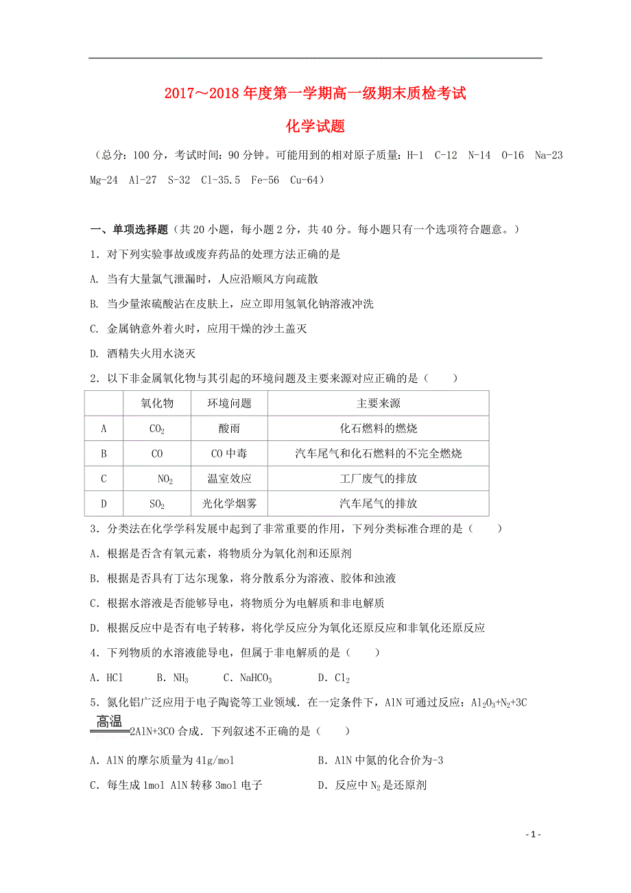 广东揭阳惠来第一中学高一化学期末质检考试 1.doc_第1页