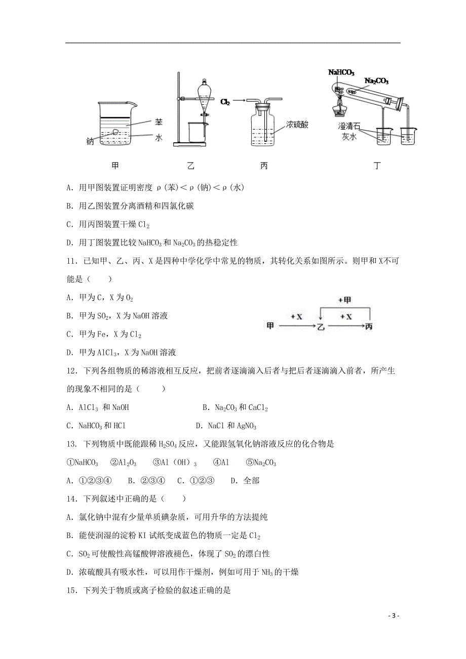 广东揭阳惠来第一中学高一化学期末质检考试 1.doc_第3页