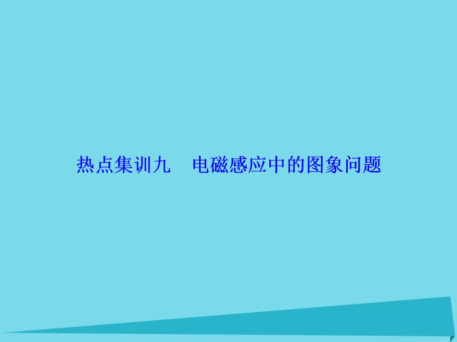 高考物理大一轮复习热点集训9电磁感应中的图象问题.ppt_第1页