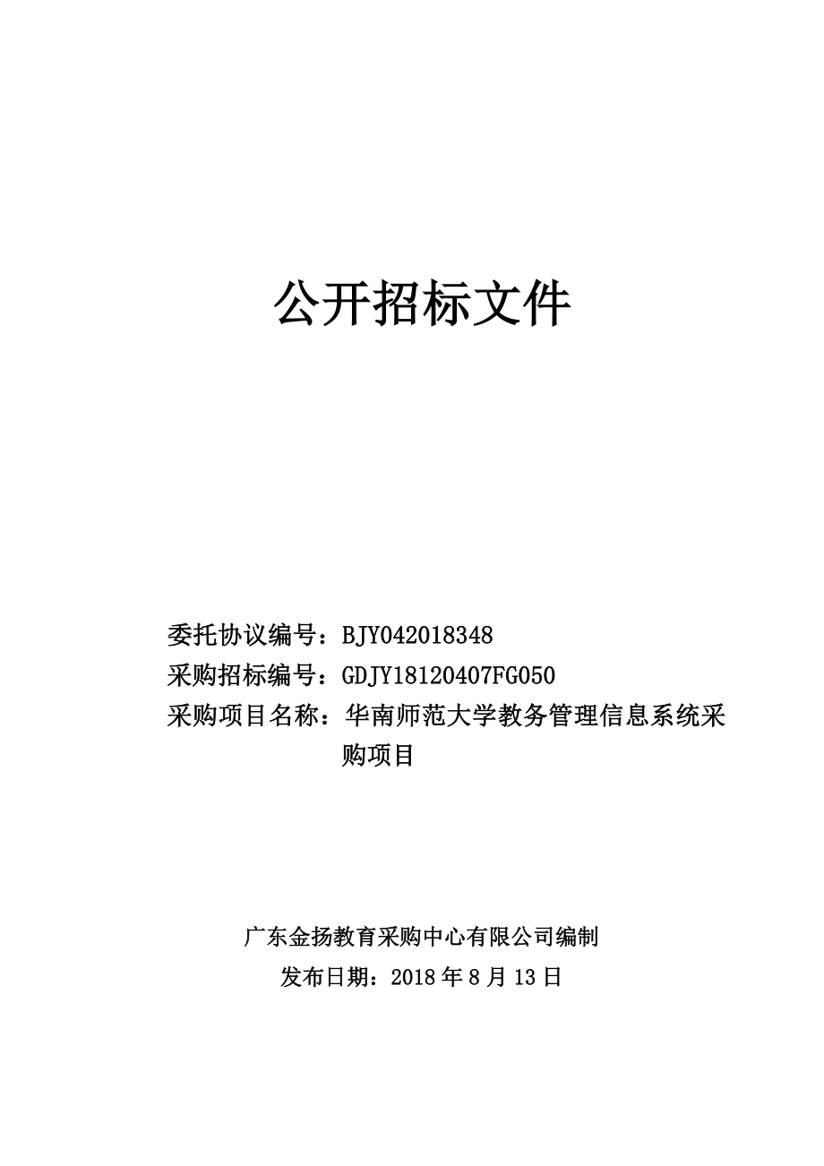 华南师范大学采购教务管理信息系统项目招标文件_第1页