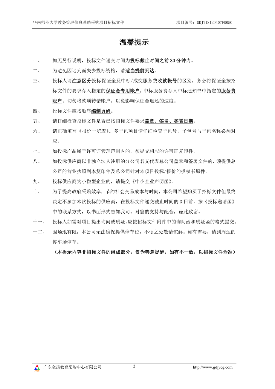 华南师范大学采购教务管理信息系统项目招标文件_第2页