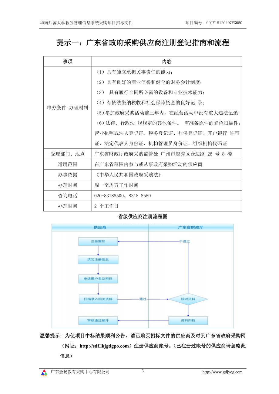 华南师范大学采购教务管理信息系统项目招标文件_第3页