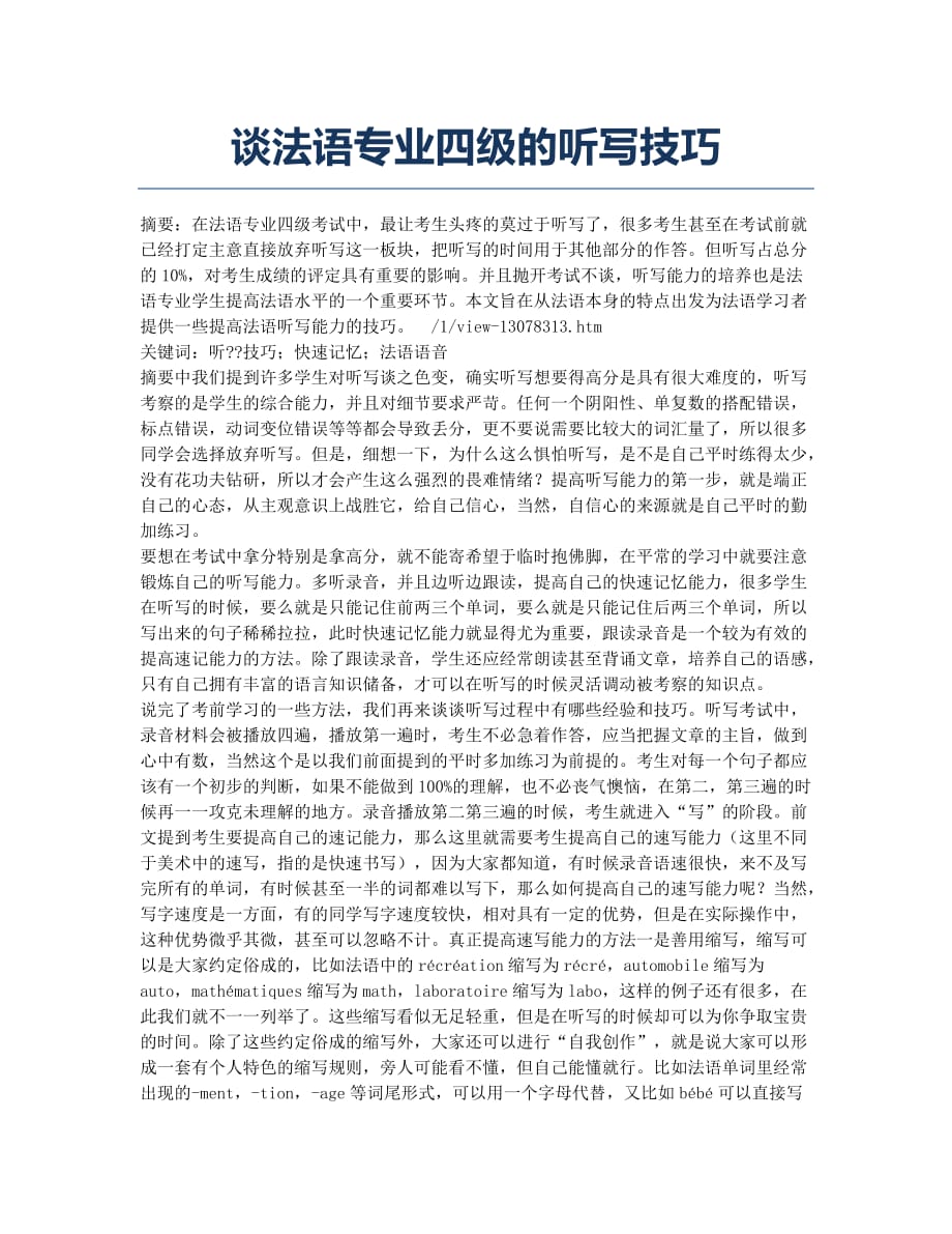 谈法语专业四级的听写技巧.docx_第1页