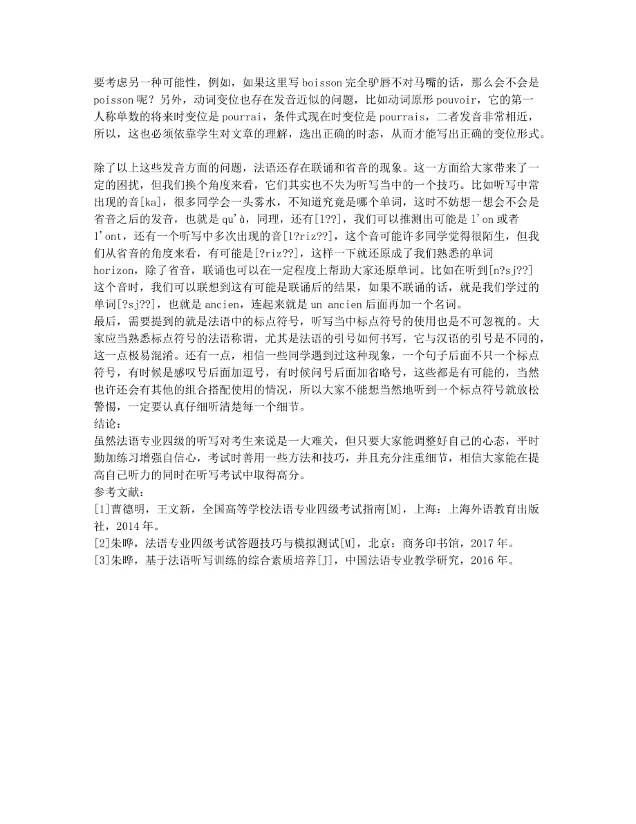 谈法语专业四级的听写技巧.docx_第3页