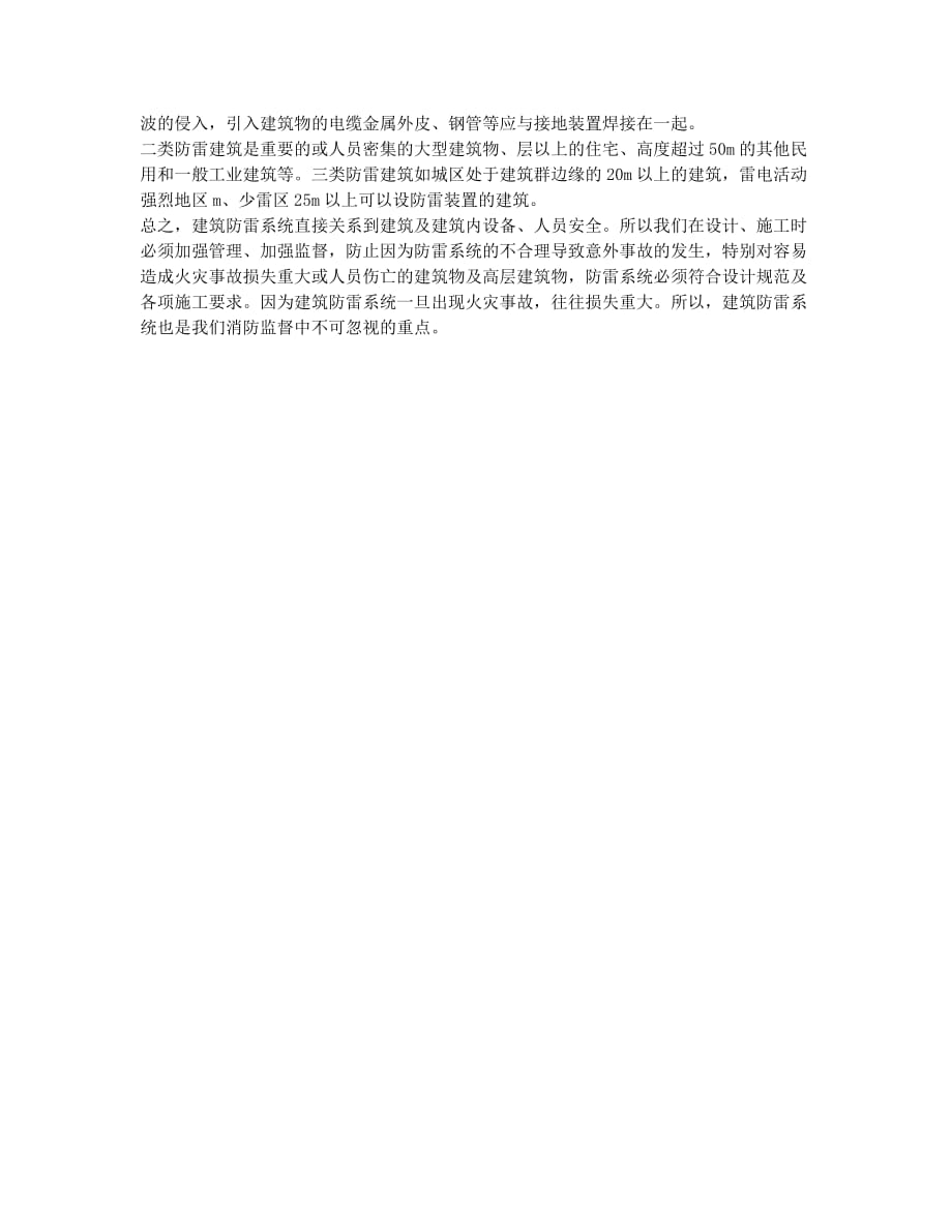 注册建筑师考试备考辅导建筑防雷系统二.docx_第2页