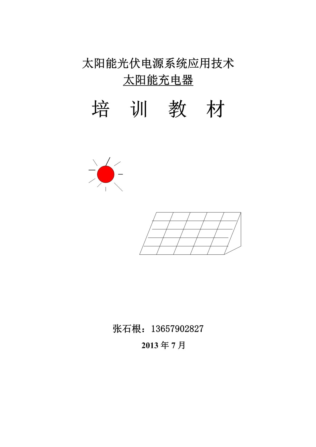 （培训体系）2020年太阳能光伏电源系统应用技术培训教材_第1页