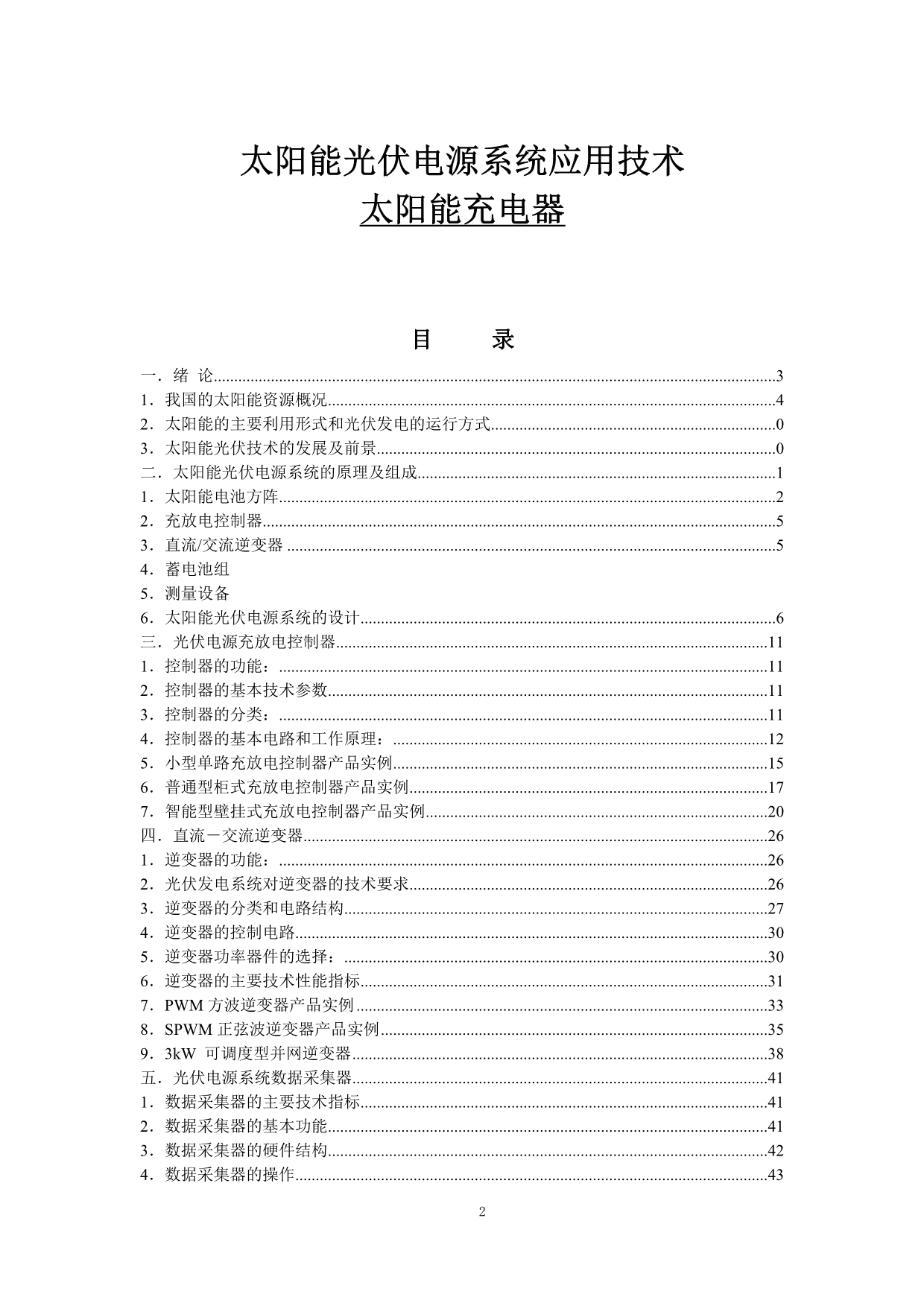 （培训体系）2020年太阳能光伏电源系统应用技术培训教材_第3页