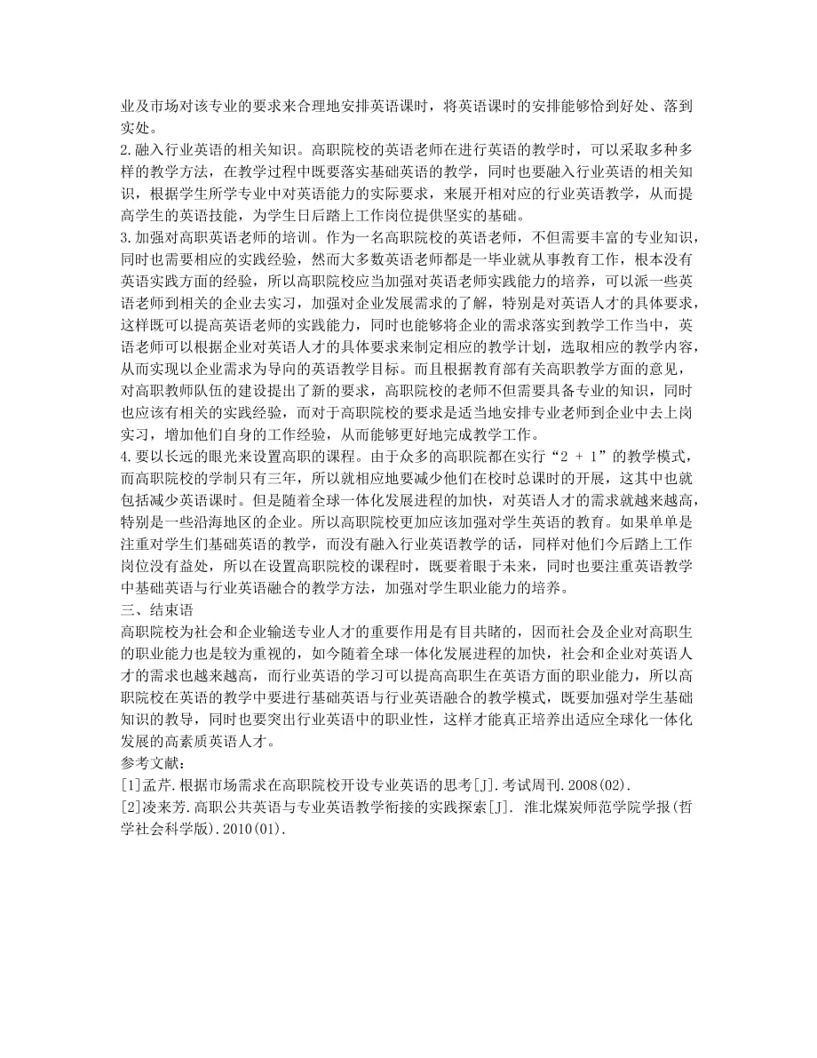 高职英语教学中基础英语与行业英语融合教学.docx_第2页