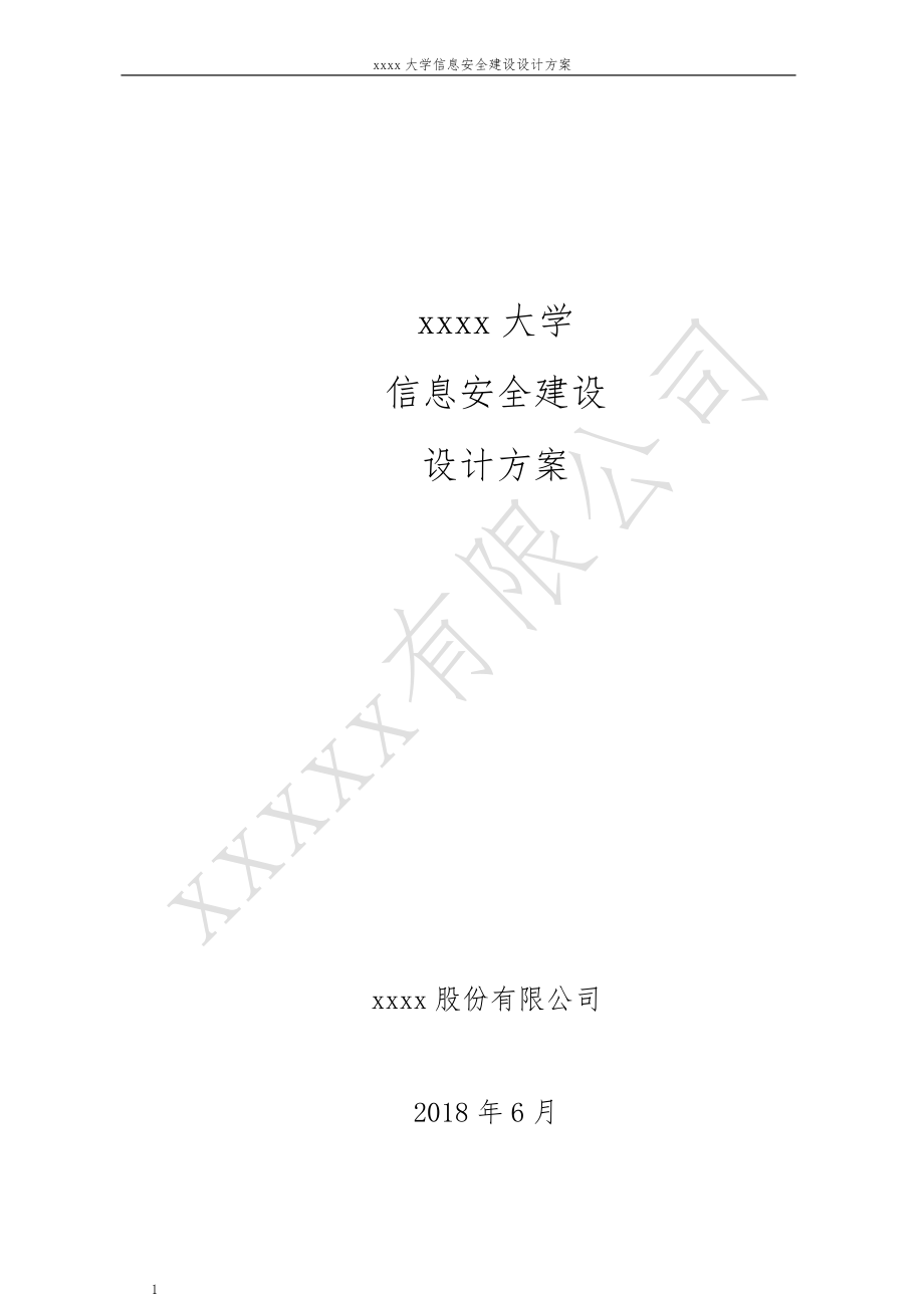 xxxxx高校信息安全建设规划方案讲义教材_第1页