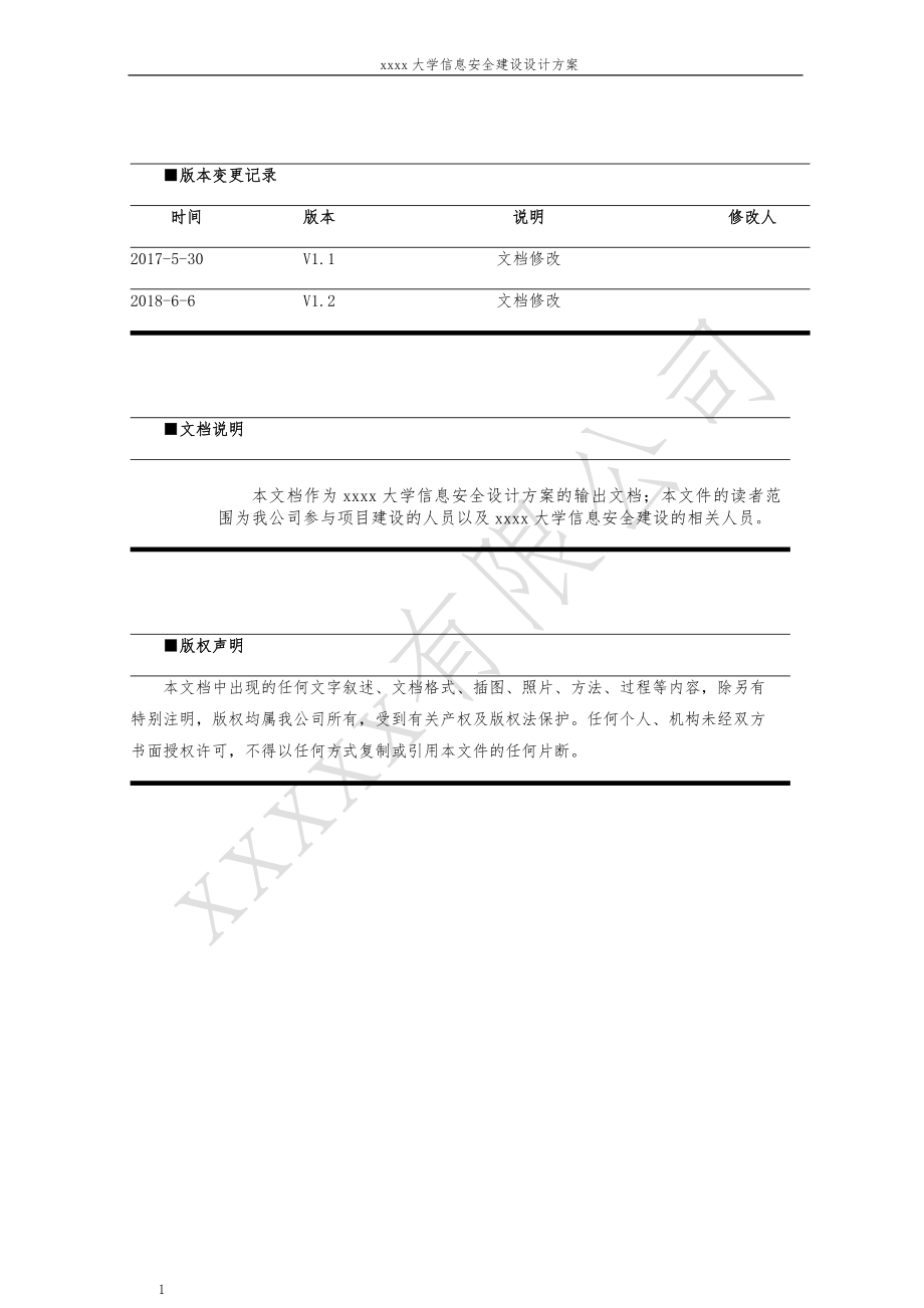 xxxxx高校信息安全建设规划方案讲义教材_第2页