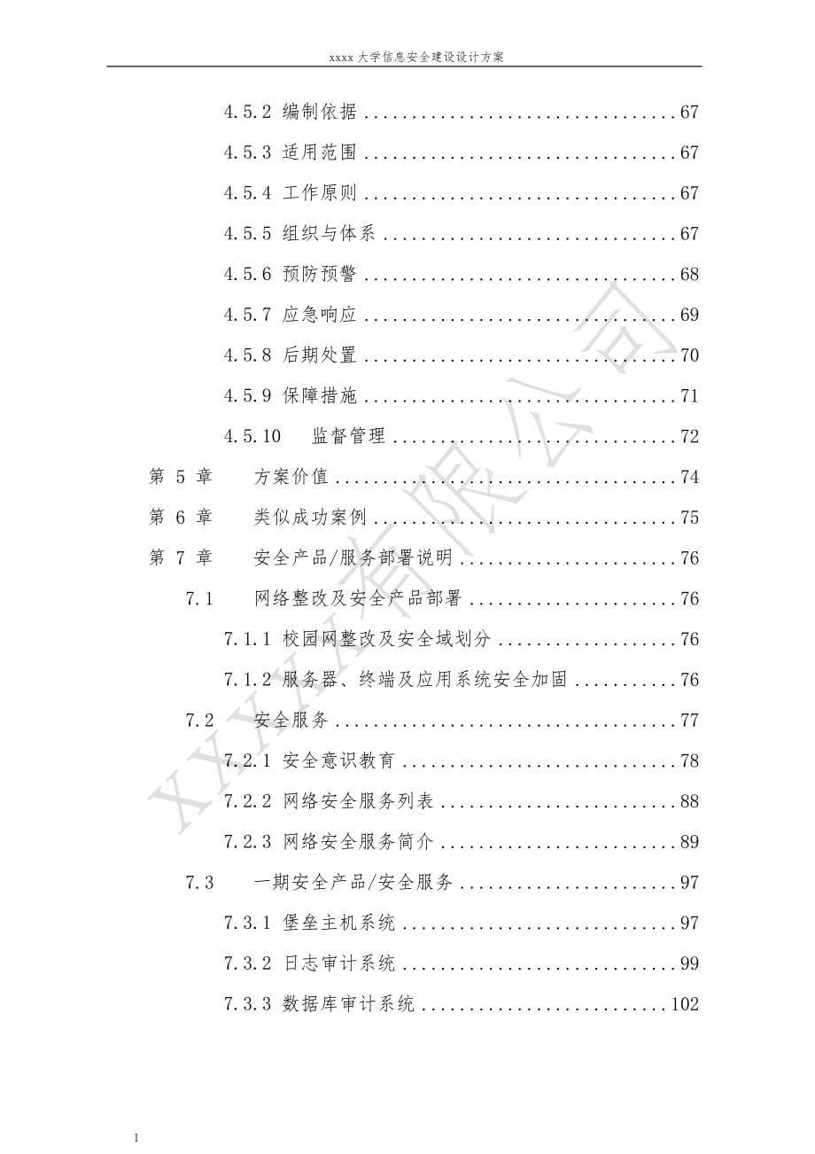 xxxxx高校信息安全建设规划方案讲义教材_第5页