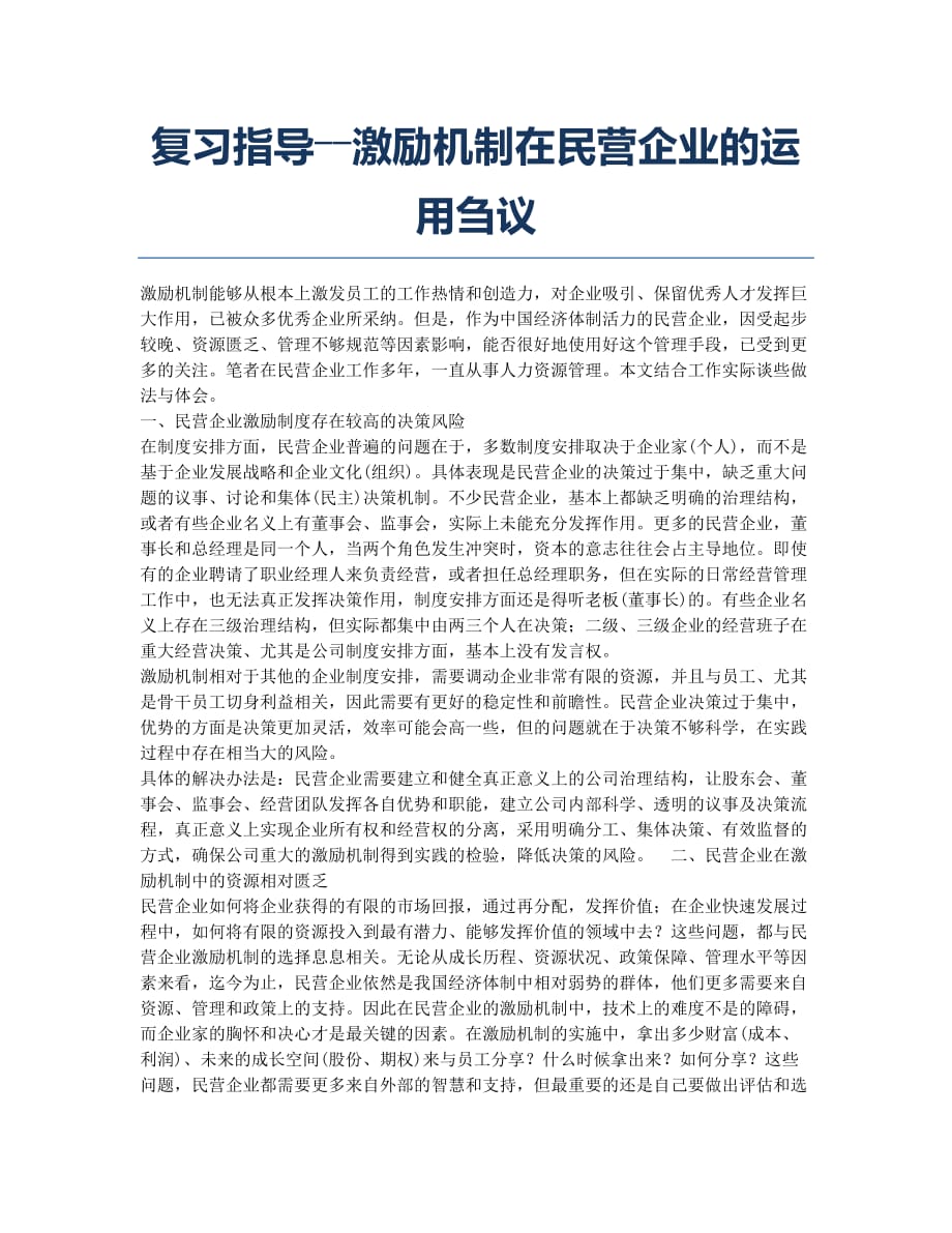 造价工程师考试备考辅导指导――激励机制在民营企业的运用刍议.docx_第1页