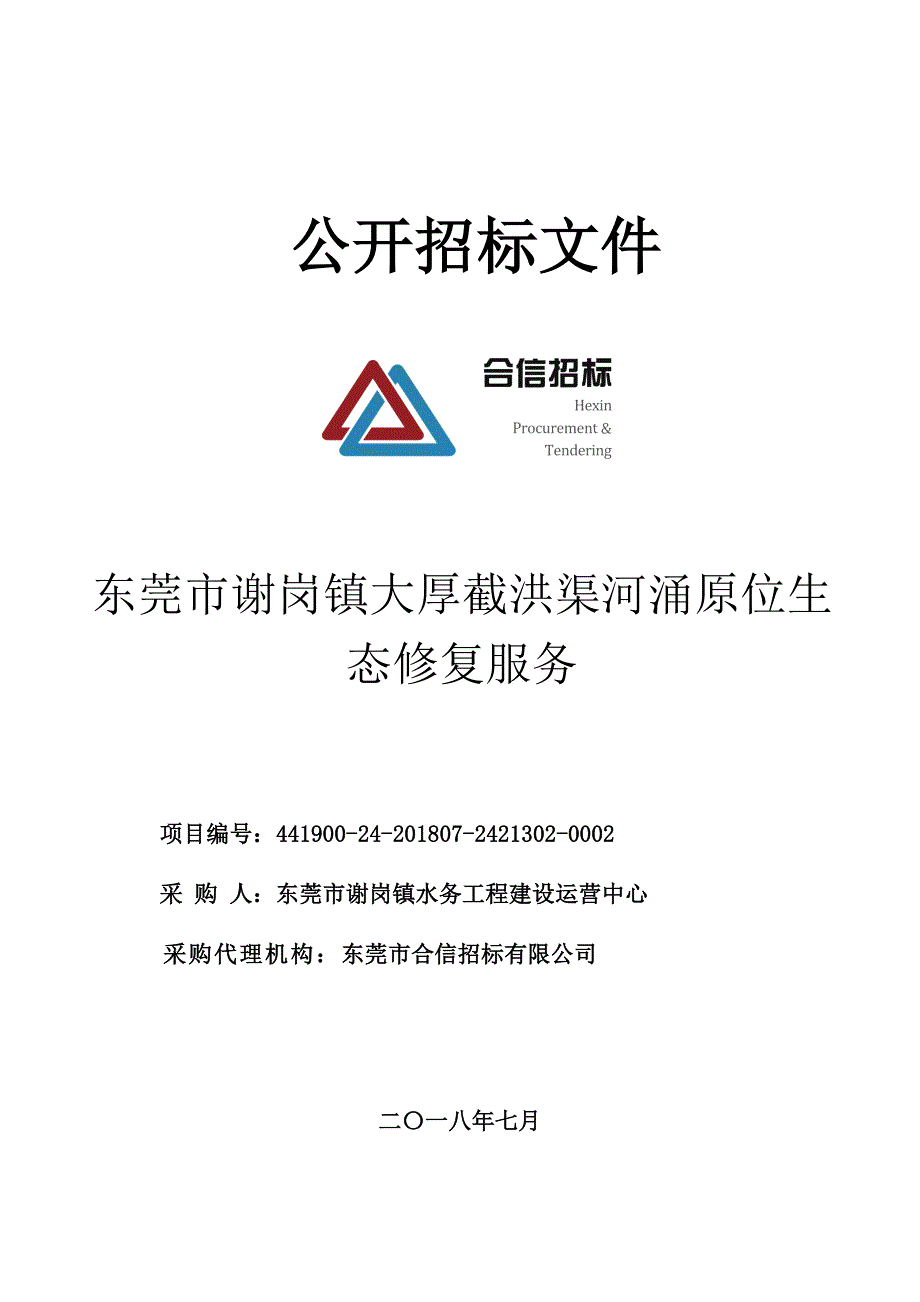 东莞市谢岗镇大厚截洪渠河涌原位生态修复服务招标文件_第1页