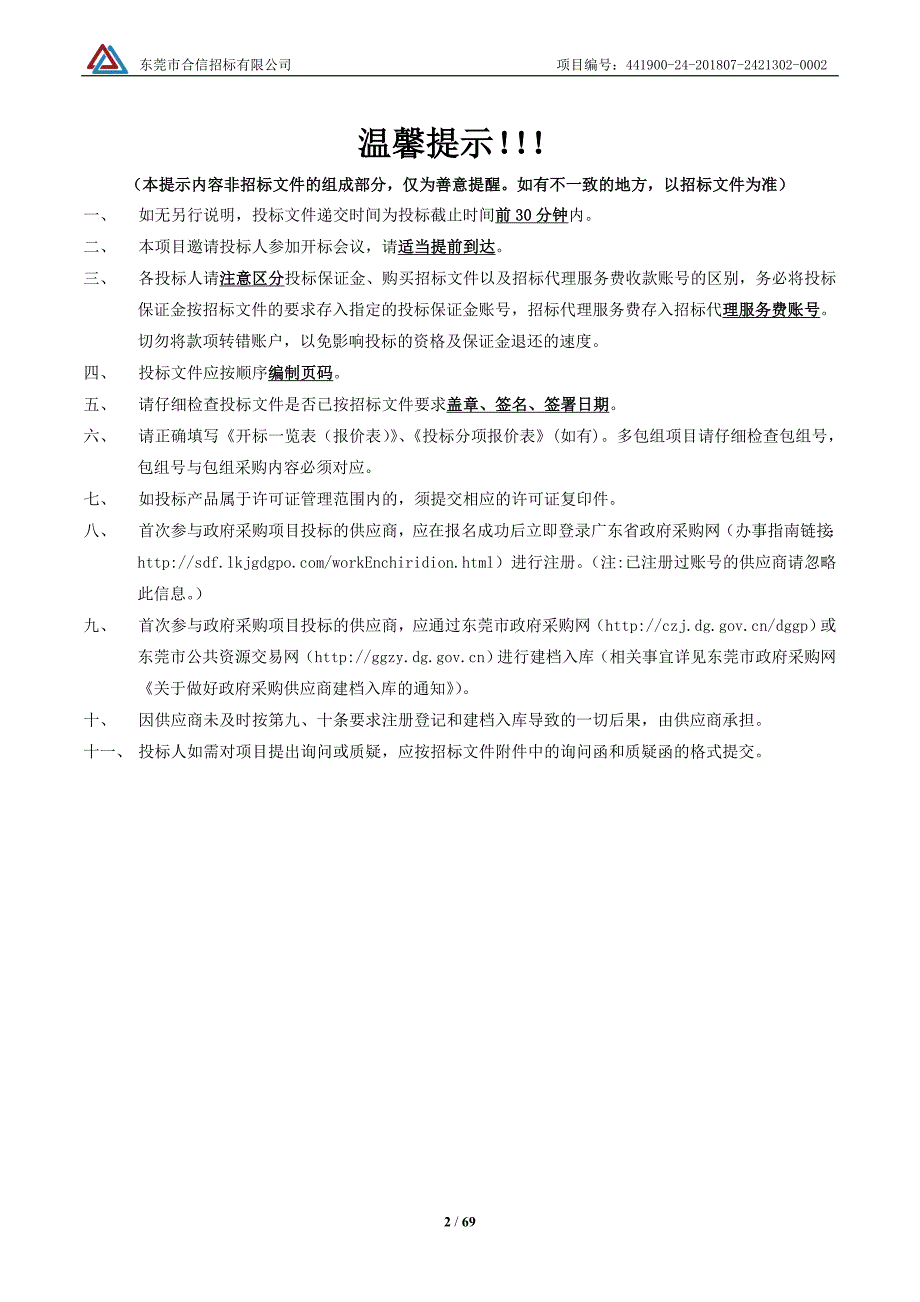 东莞市谢岗镇大厚截洪渠河涌原位生态修复服务招标文件_第2页