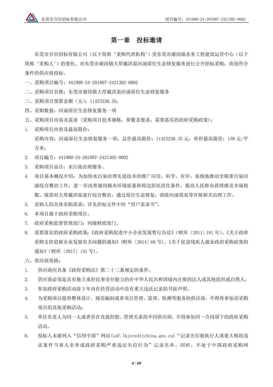 东莞市谢岗镇大厚截洪渠河涌原位生态修复服务招标文件_第4页