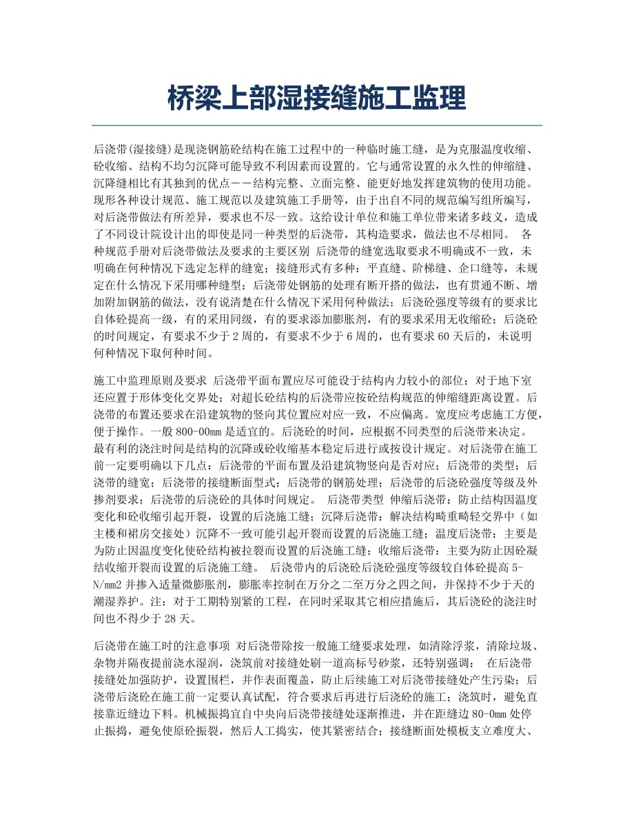 监理工程师考试备考辅导桥梁上部湿接缝施工监理.docx_第1页