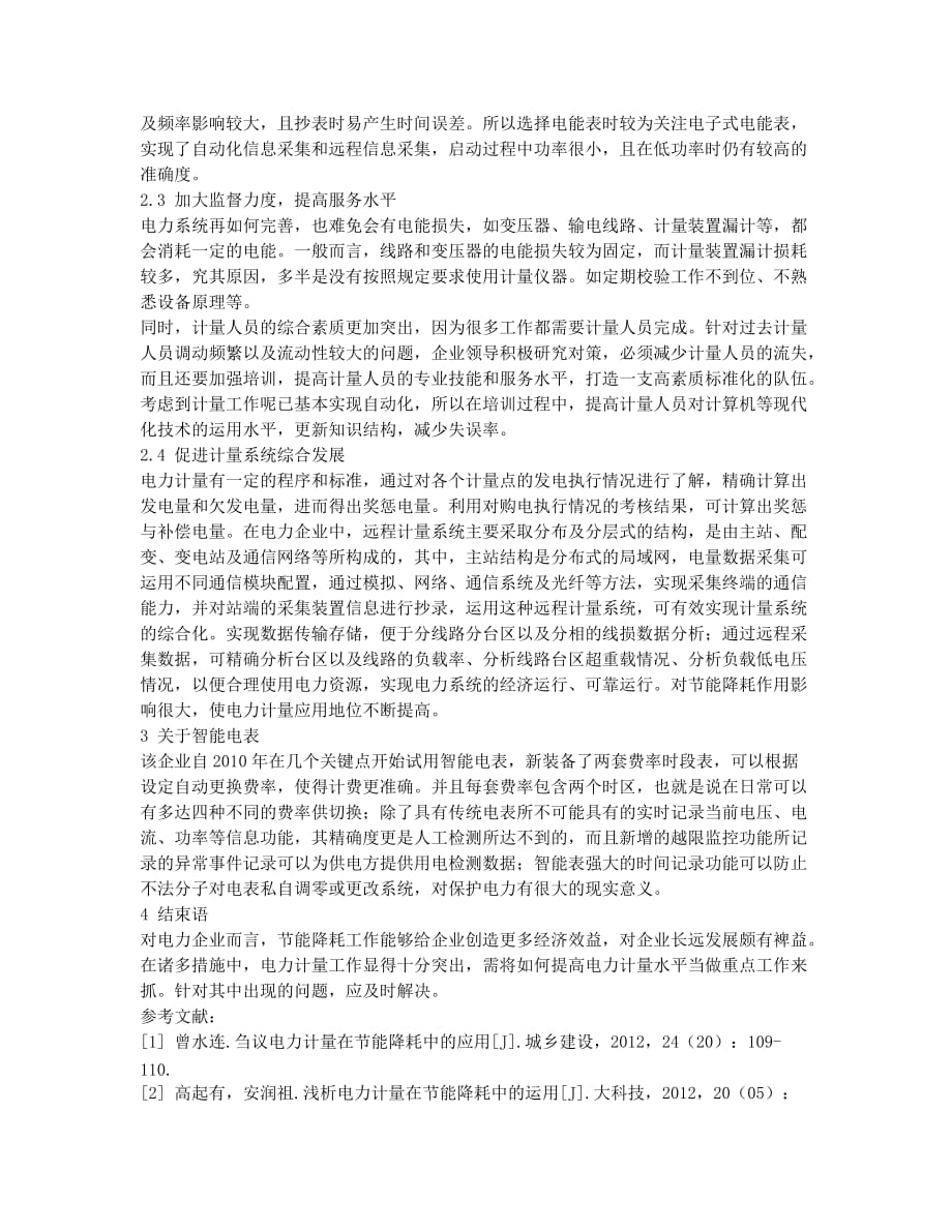 节能降耗中电力计量的应用分析.docx_第2页