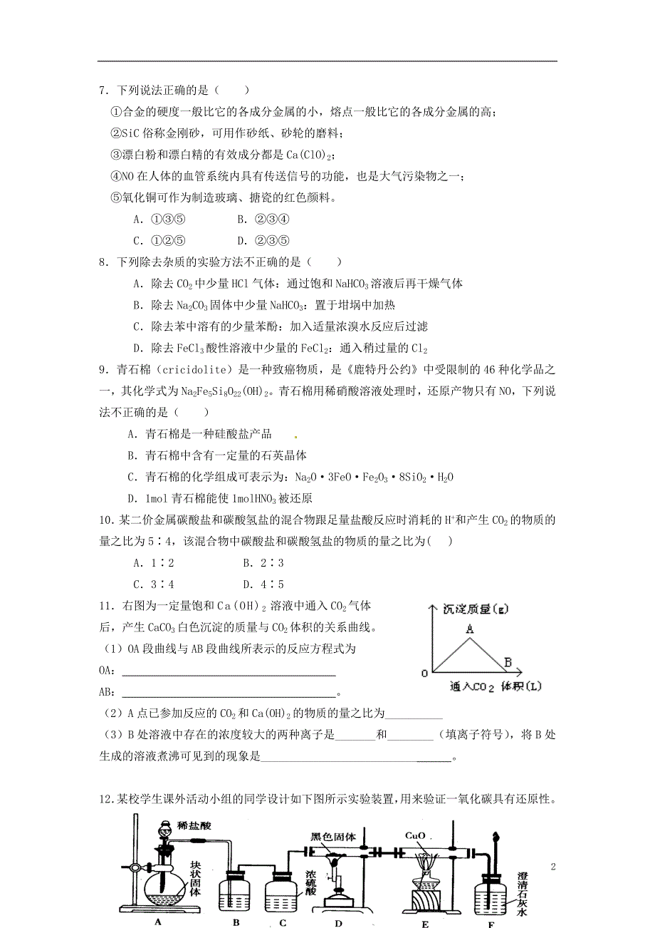 吉林吉林第一中学校高考化学一轮训练案课题11碳族元素.doc_第2页