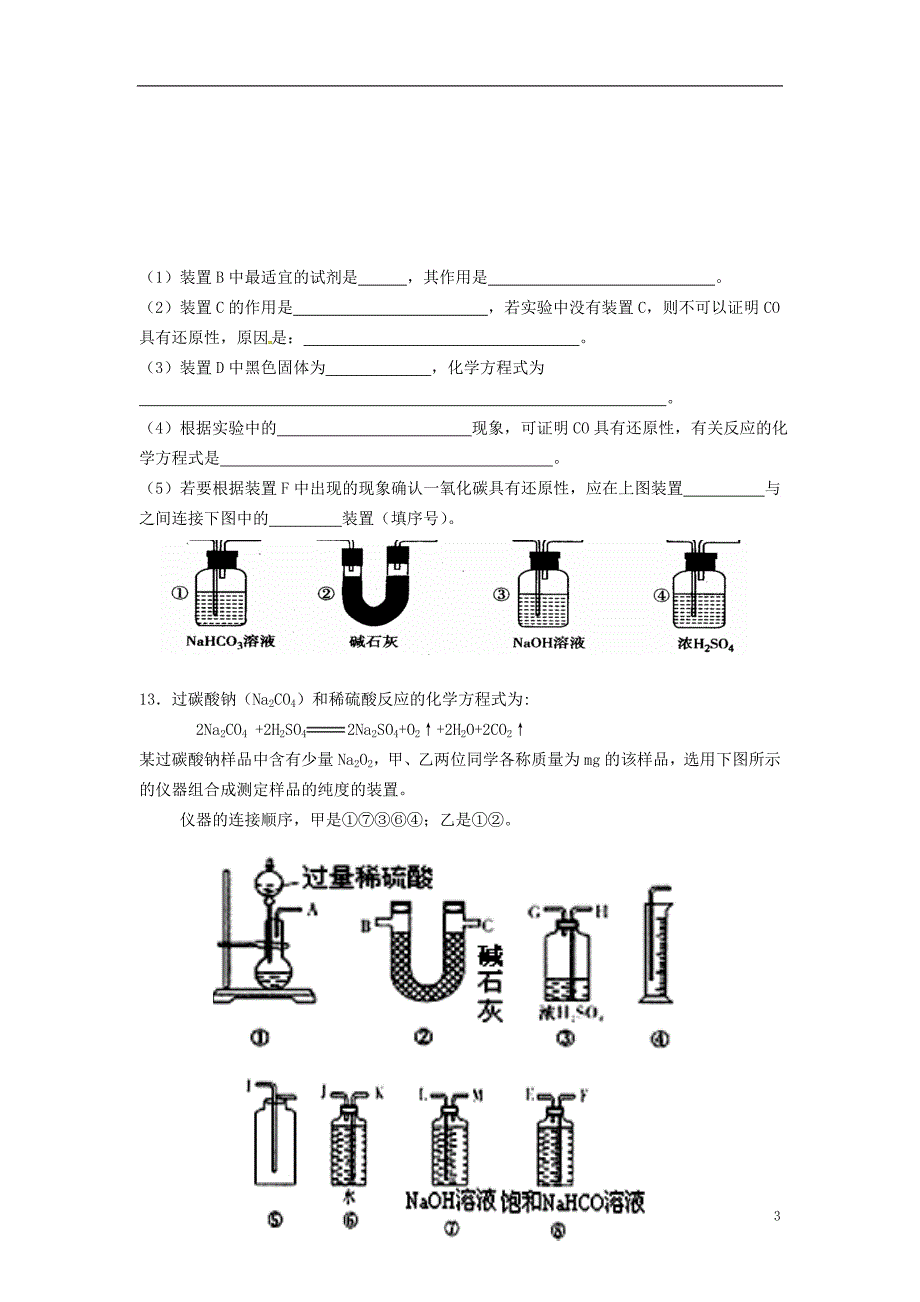 吉林吉林第一中学校高考化学一轮训练案课题11碳族元素.doc_第3页